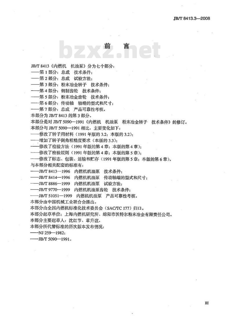 JB/T 8413.3-2008 内燃机 机油泵 第3部分：粉末冶金转子 技术条件
