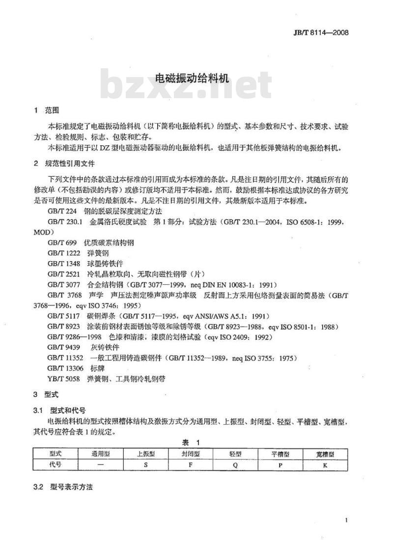JB/T 8114-2008 电磁振动给料机