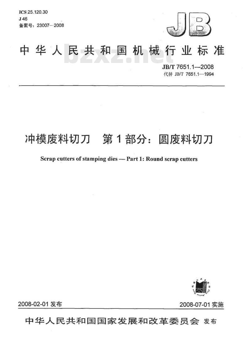 JB/T 7651.1-2008 冲模废料切刀 第1部分：圆废料切刀