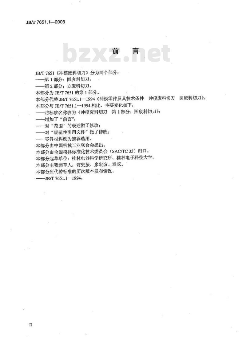 JB/T 7651.1-2008 冲模废料切刀 第1部分：圆废料切刀