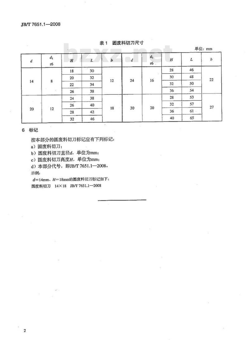 JB/T 7651.1-2008 冲模废料切刀 第1部分：圆废料切刀