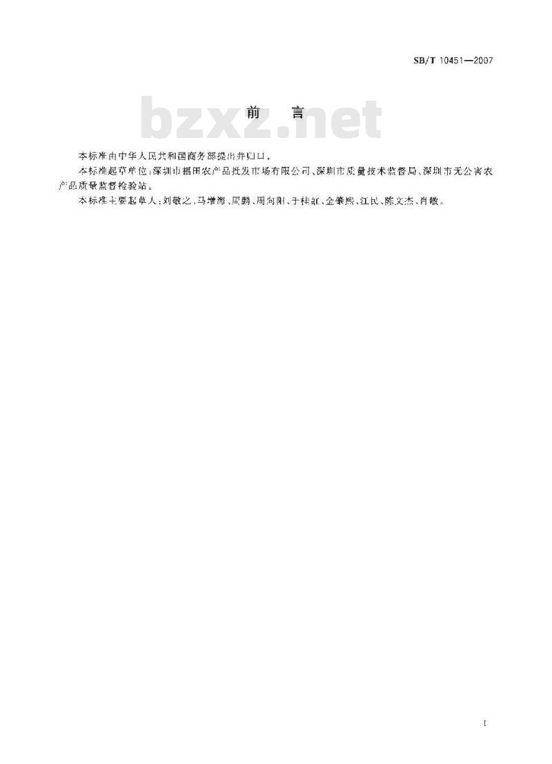 SB/T 10451-2007 苦瓜购销等级要求