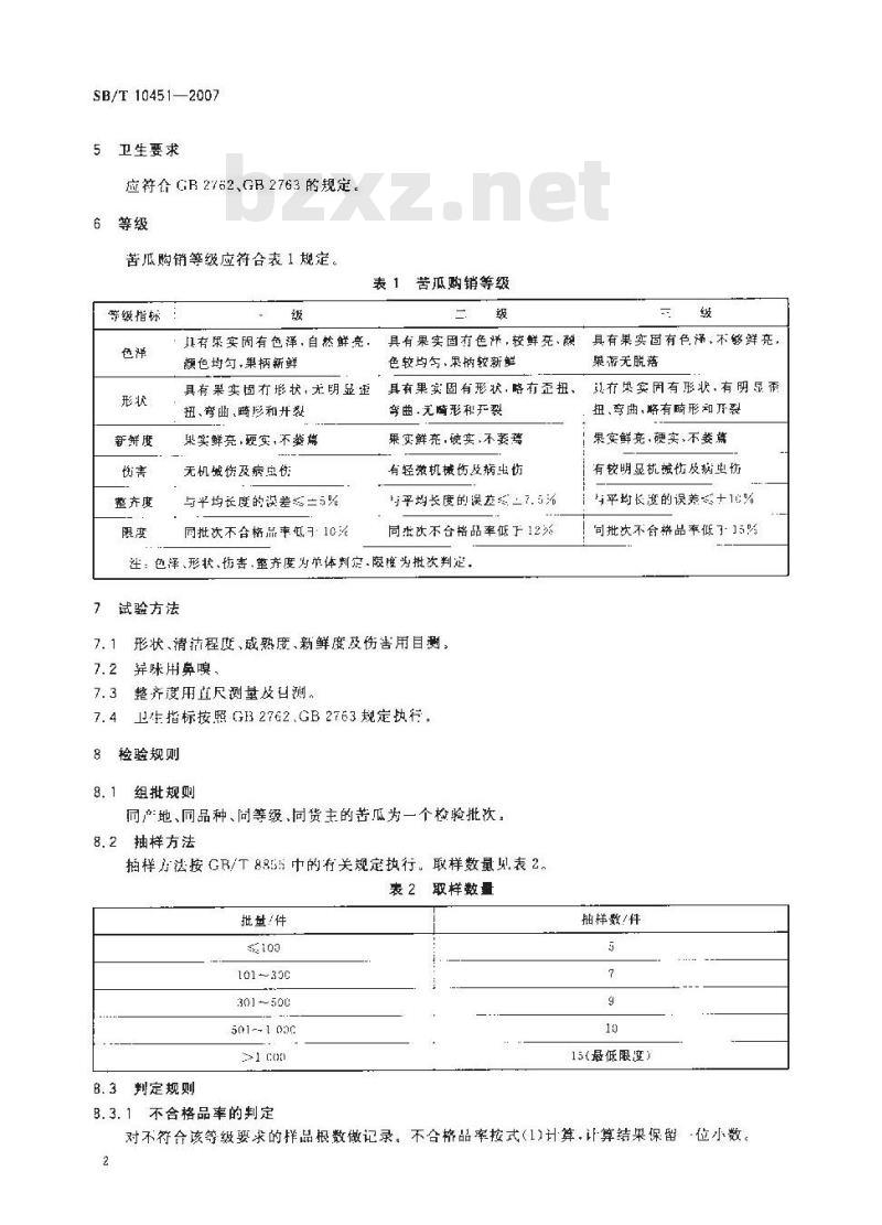 SB/T 10451-2007 苦瓜购销等级要求