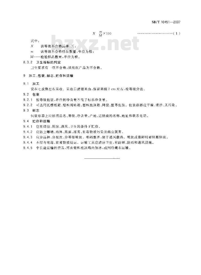 SB/T 10451-2007 苦瓜购销等级要求