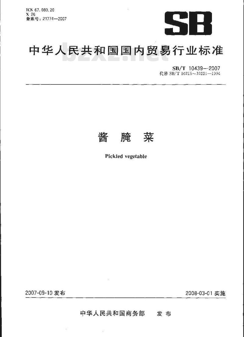 SB/T 10439-2007 酱腌菜