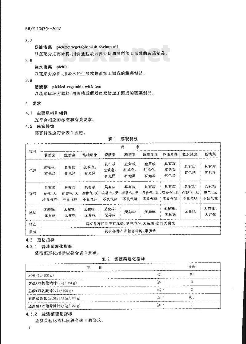 SB/T 10439-2007 酱腌菜