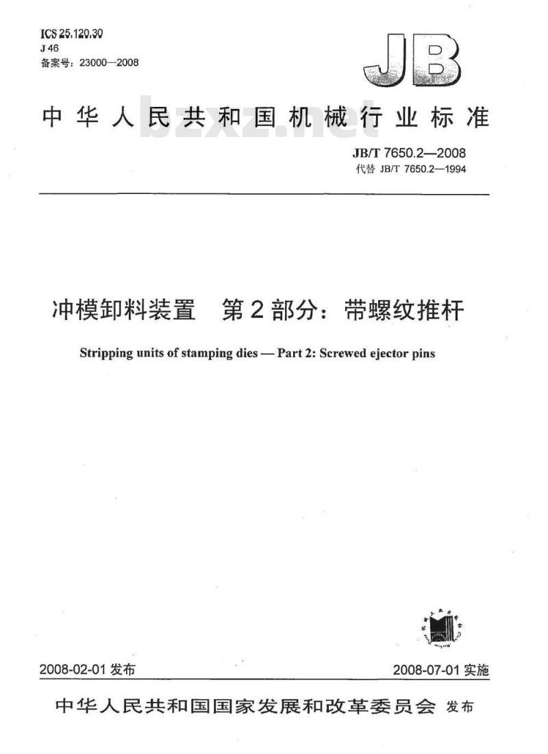 JB/T 7650.2-2008 冲模卸料装置 第2部分：带螺纹推杆