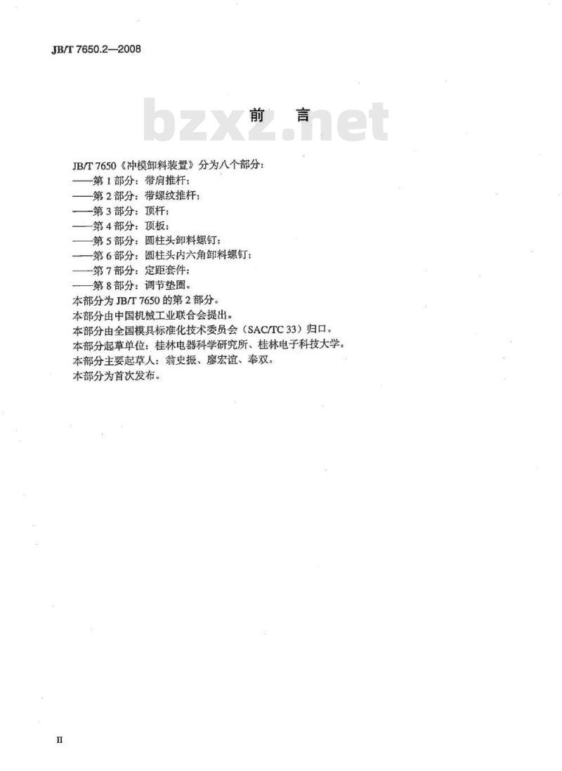 JB/T 7650.2-2008 冲模卸料装置 第2部分：带螺纹推杆