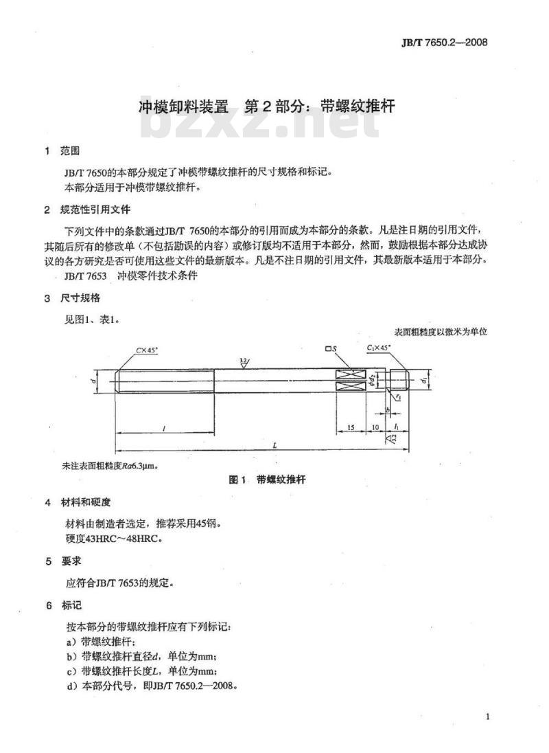 JB/T 7650.2-2008 冲模卸料装置 第2部分：带螺纹推杆