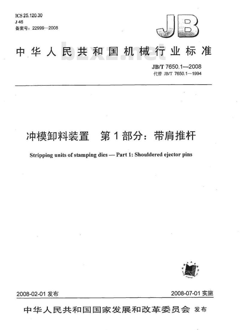 JB/T 7650.1-2008 冲模卸料装置 第1部分：带肩推杆