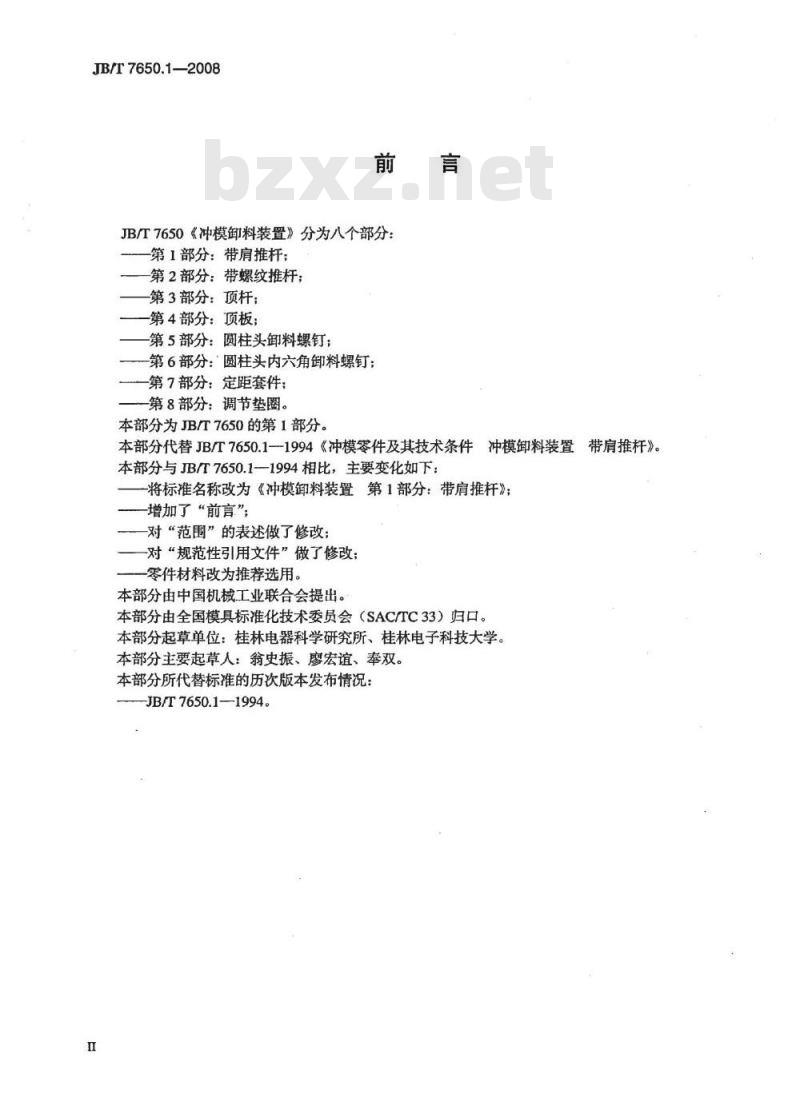 JB/T 7650.1-2008 冲模卸料装置 第1部分：带肩推杆