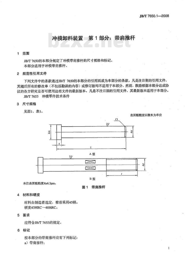 JB/T 7650.1-2008 冲模卸料装置 第1部分：带肩推杆