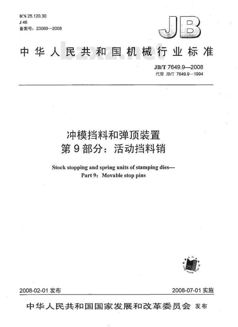 JB/T 7649.9-2008 冲模挡料和弹顶装置 第9部分：活动挡料销