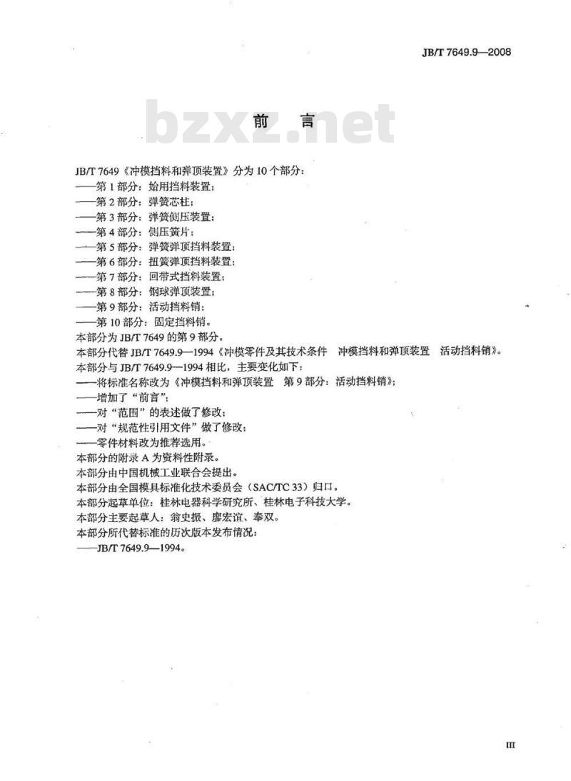 JB/T 7649.9-2008 冲模挡料和弹顶装置 第9部分：活动挡料销