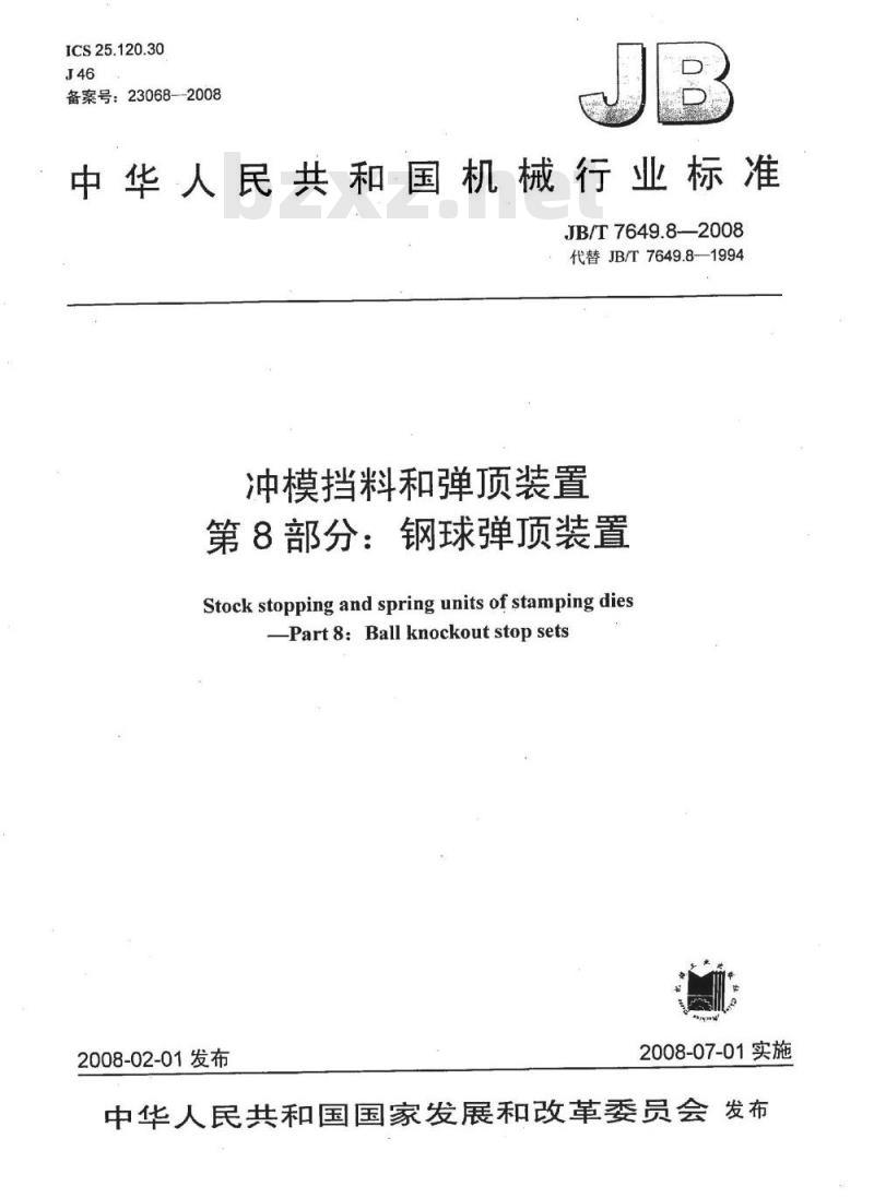 JB/T 7649.8-2008 冲模挡料和弹顶装置 第8部分：钢球弹顶装置