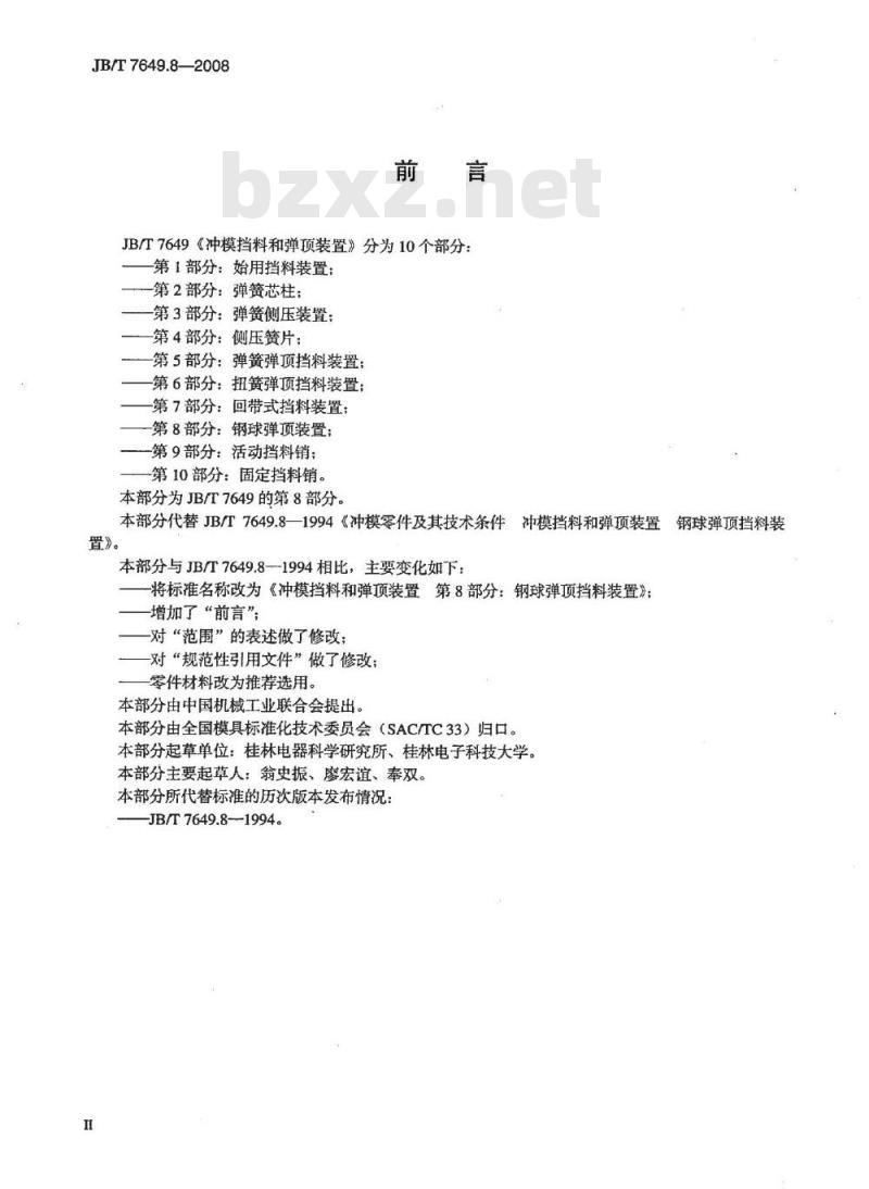 JB/T 7649.8-2008 冲模挡料和弹顶装置 第8部分：钢球弹顶装置