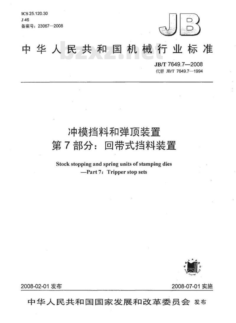 JB/T 7649.7-2008 冲模挡料和弹顶装置 第7部分：回带式挡料装置