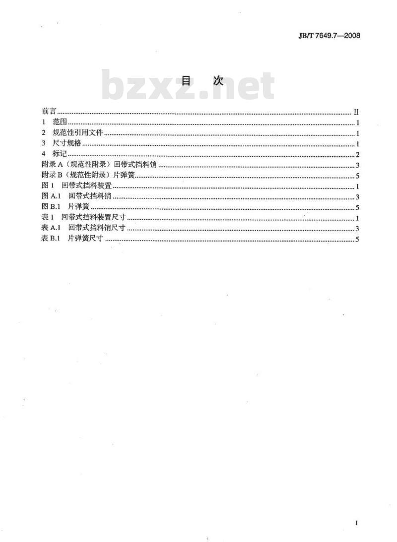 JB/T 7649.7-2008 冲模挡料和弹顶装置 第7部分：回带式挡料装置
