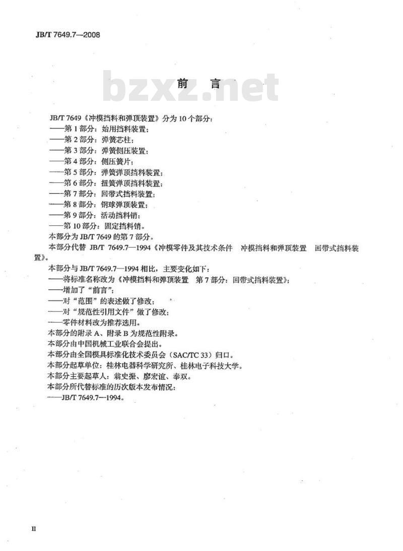 JB/T 7649.7-2008 冲模挡料和弹顶装置 第7部分：回带式挡料装置