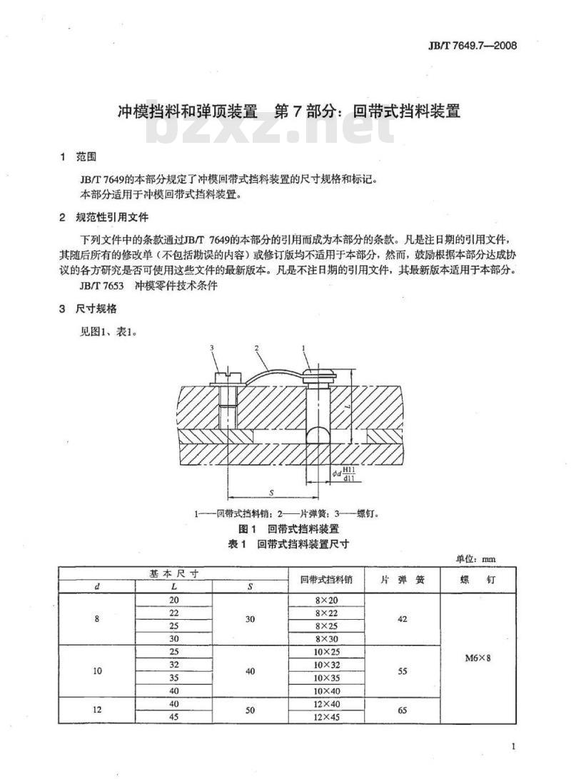 JB/T 7649.7-2008 冲模挡料和弹顶装置 第7部分：回带式挡料装置