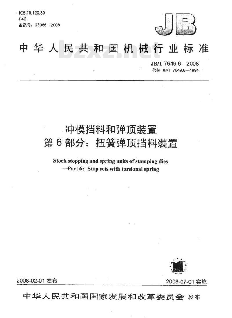 JB/T 7649.6-2008 冲模挡料和弹顶装置 第6部分：扭簧弹顶挡料装置