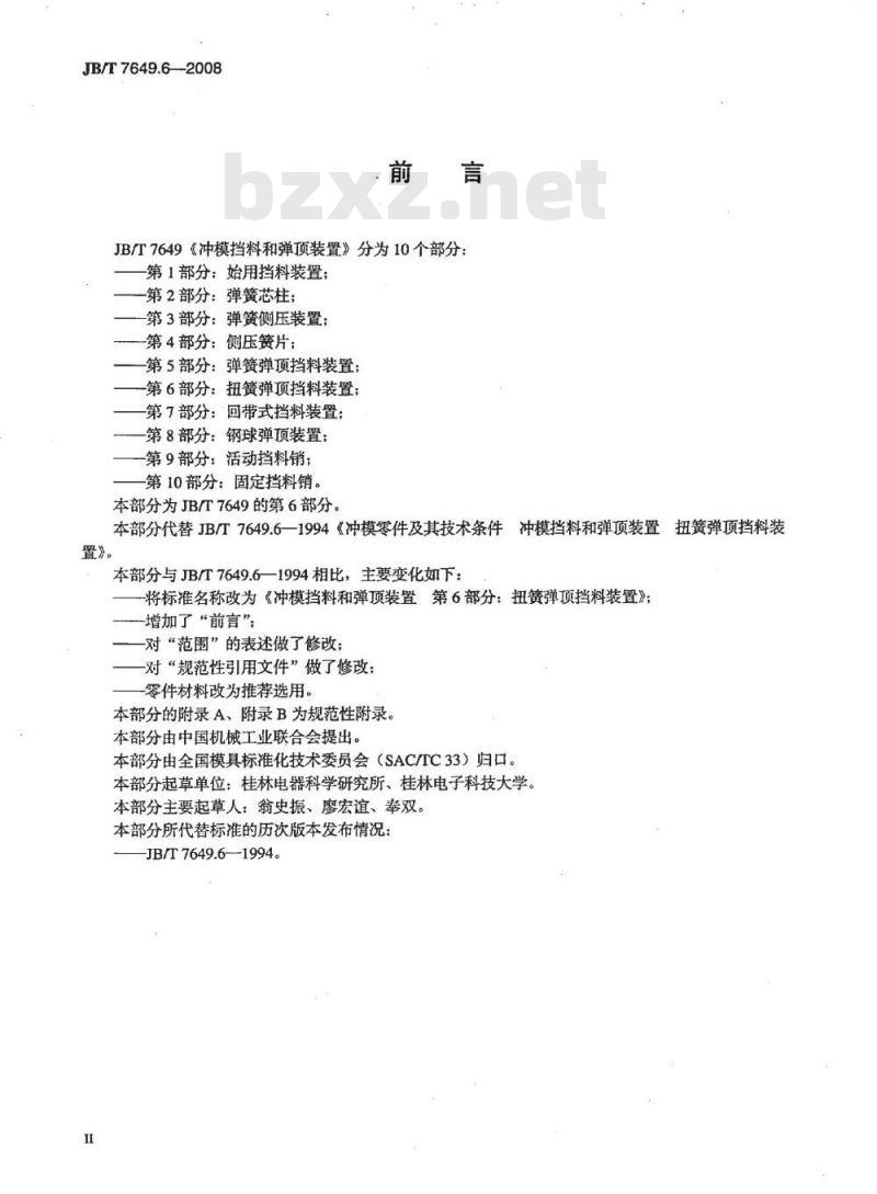JB/T 7649.6-2008 冲模挡料和弹顶装置 第6部分：扭簧弹顶挡料装置