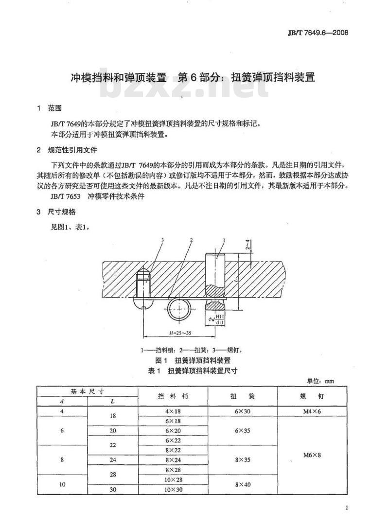 JB/T 7649.6-2008 冲模挡料和弹顶装置 第6部分：扭簧弹顶挡料装置