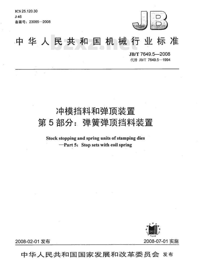 JB/T 7649.5-2008 冲模挡料和弹顶装置 第5部分：弹簧弹顶挡料装置