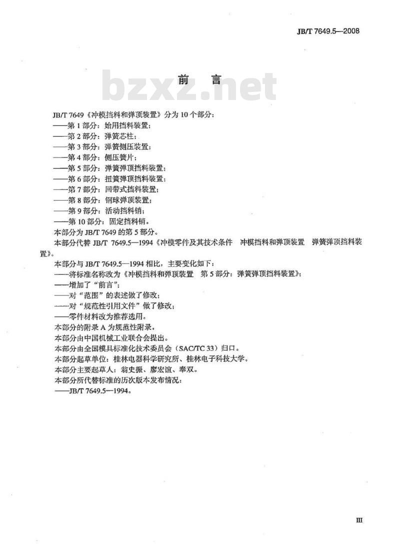 JB/T 7649.5-2008 冲模挡料和弹顶装置 第5部分：弹簧弹顶挡料装置