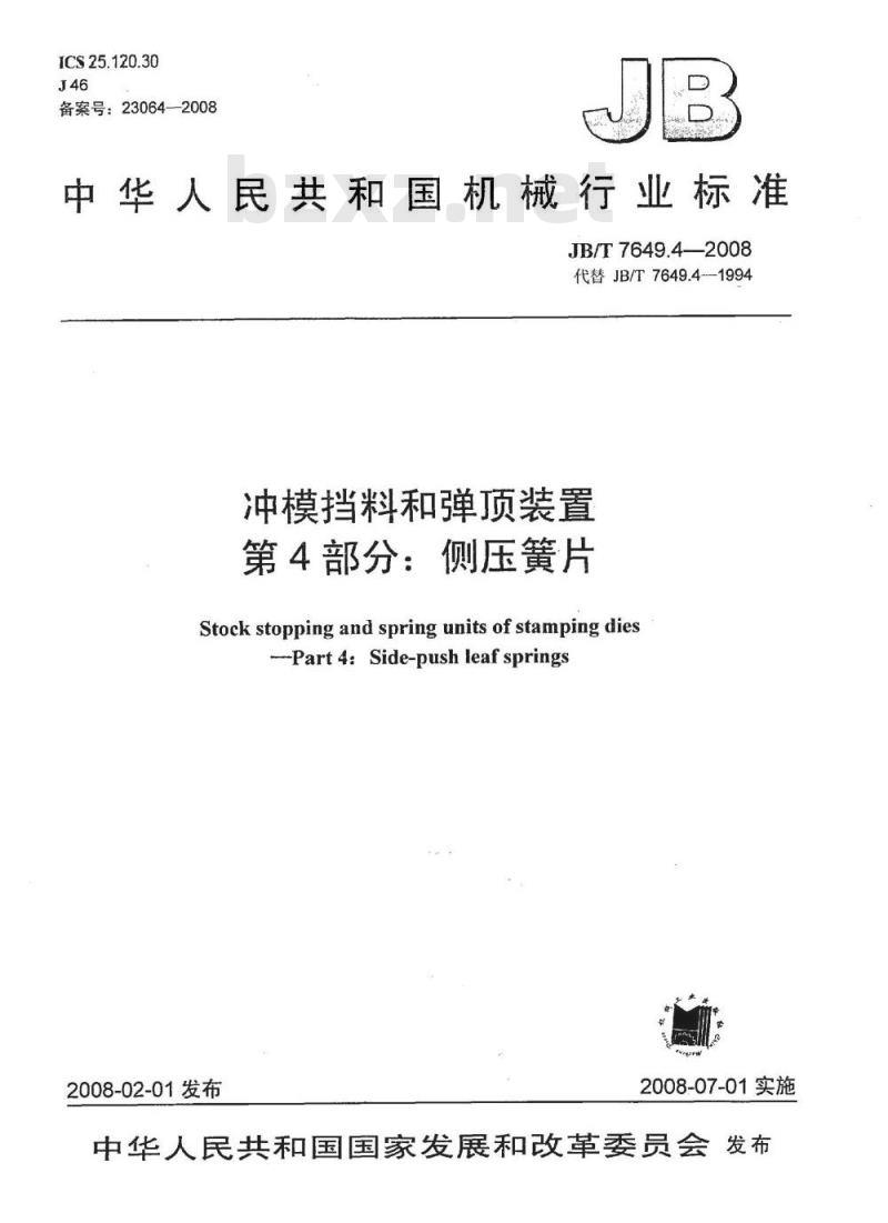 JB/T 7649.4-2008 冲模挡料和弹顶装置 第4部分：侧压簧片