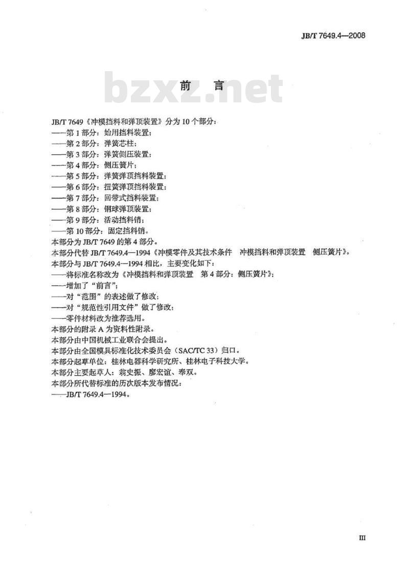 JB/T 7649.4-2008 冲模挡料和弹顶装置 第4部分：侧压簧片
