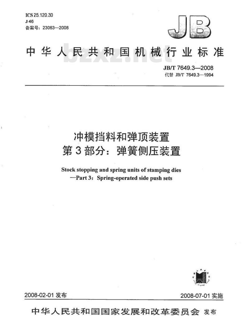 JB/T 7649.3-2008 冲模挡料和弹顶装置 第3部分：弹簧侧压装置