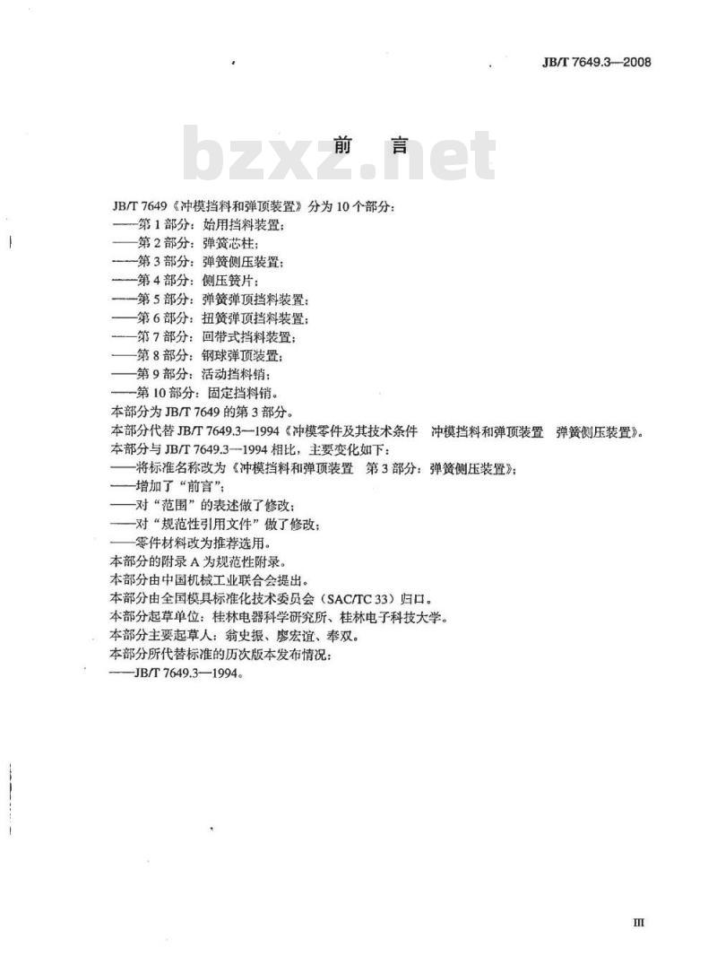 JB/T 7649.3-2008 冲模挡料和弹顶装置 第3部分：弹簧侧压装置
