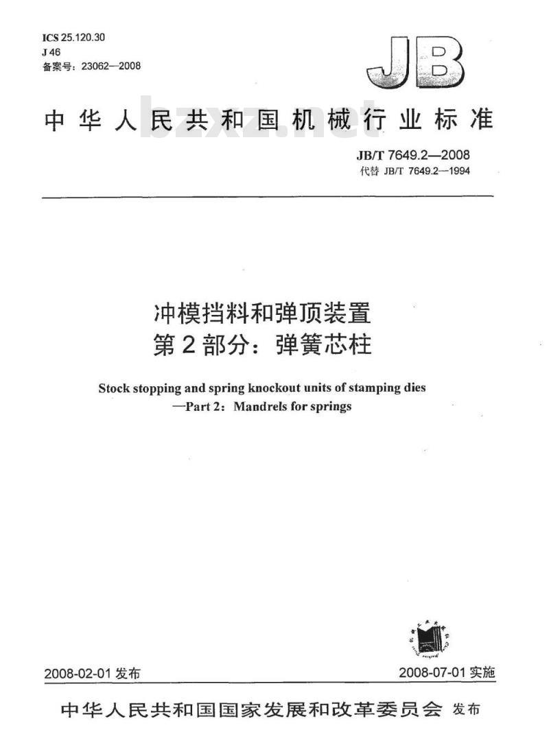 JB/T 7649.2-2008 冲模挡料和弹顶装置 第2部分：弹簧芯柱
