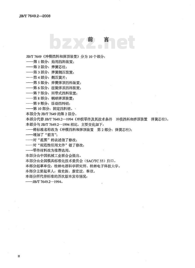 JB/T 7649.2-2008 冲模挡料和弹顶装置 第2部分：弹簧芯柱
