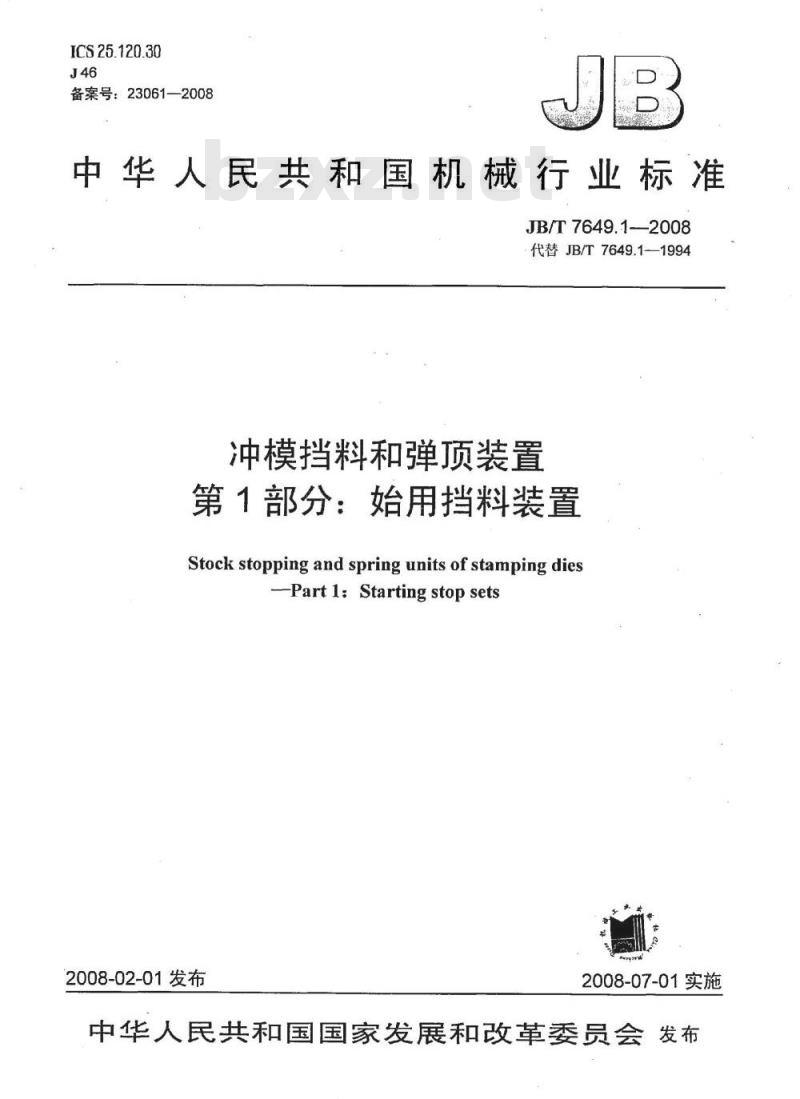 JB/T 7649.1-2008 冲模挡料和弹顶装置 第1部分：始用挡料装置
