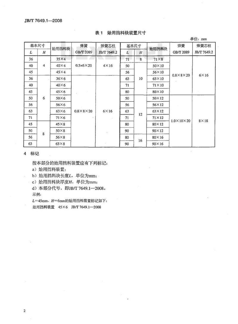 JB/T 7649.1-2008 冲模挡料和弹顶装置 第1部分：始用挡料装置
