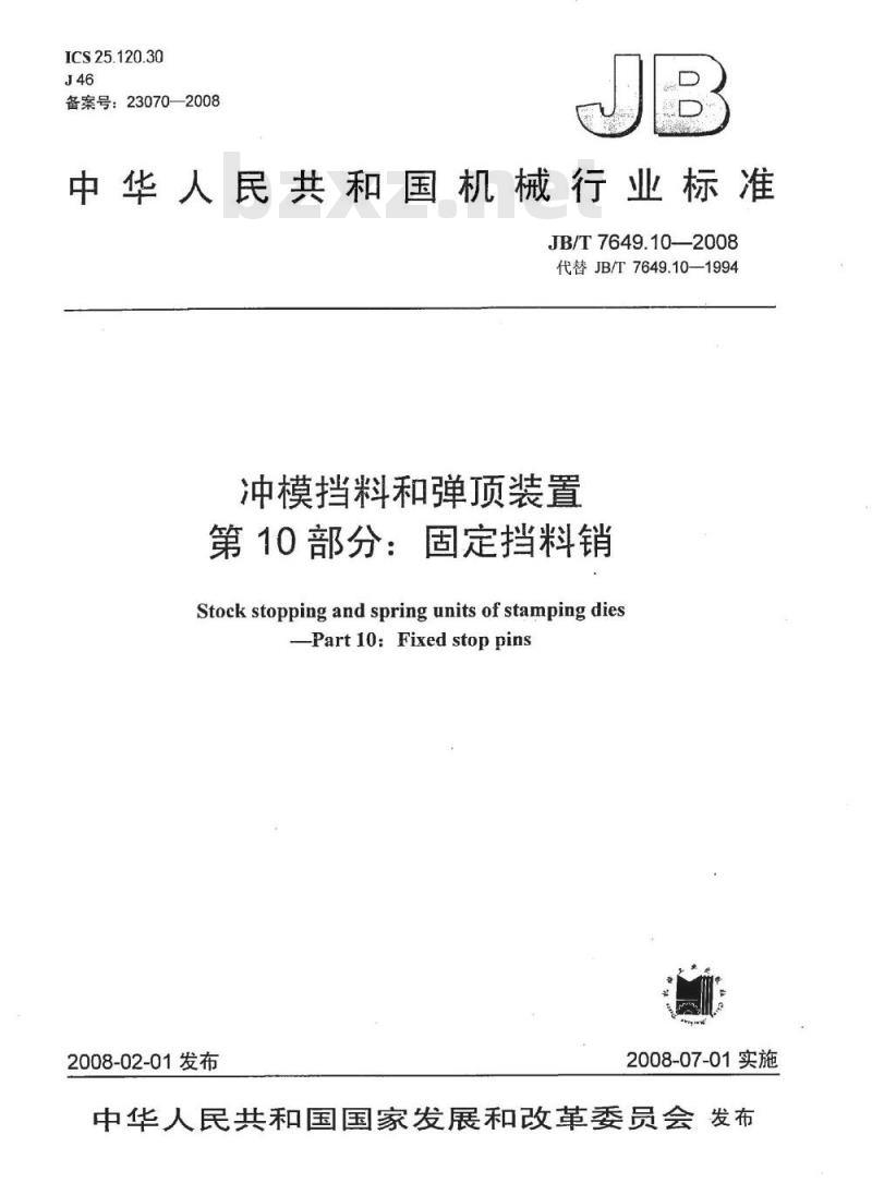 JB/T 7649.10-2008 冲模挡料和弹顶装置 第10部分：固定挡料销