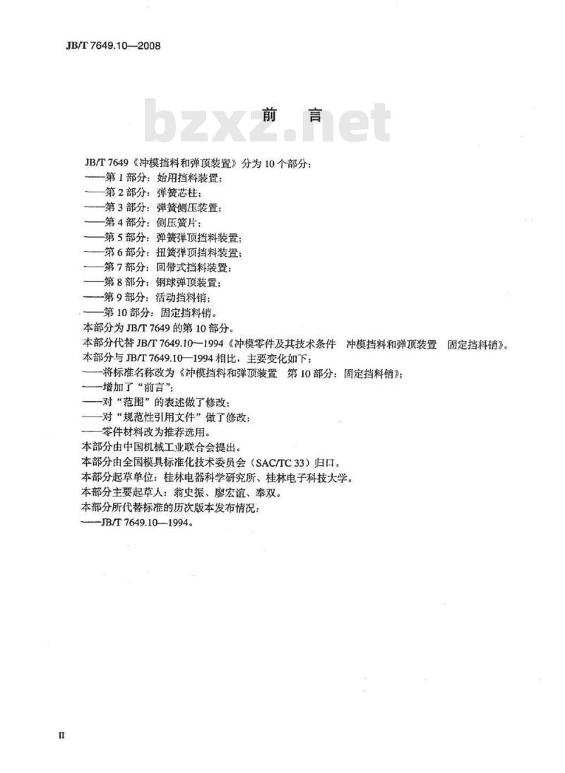 JB/T 7649.10-2008 冲模挡料和弹顶装置 第10部分：固定挡料销