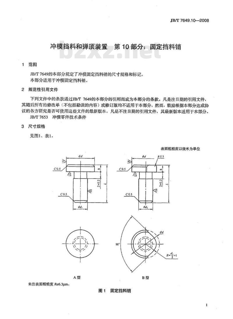 JB/T 7649.10-2008 冲模挡料和弹顶装置 第10部分：固定挡料销