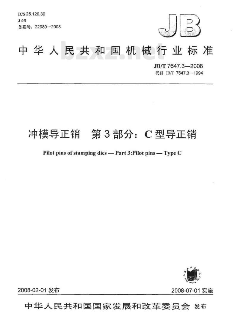 JB/T 7647.3-2008 冲模导正销 第3部分：C型导正销