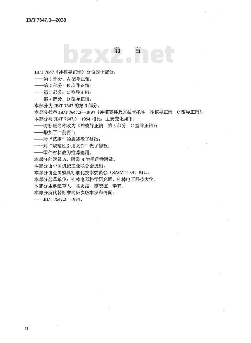 JB/T 7647.3-2008 冲模导正销 第3部分：C型导正销
