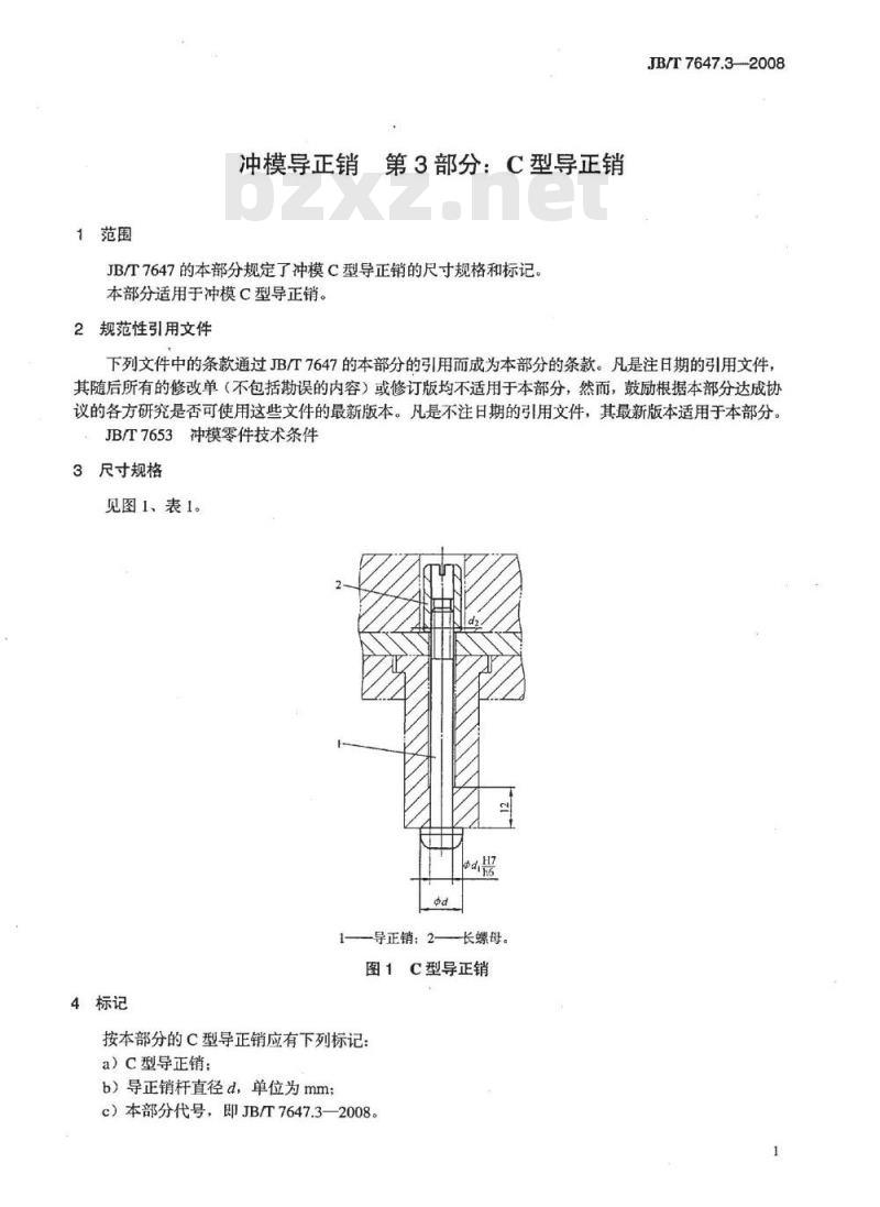 JB/T 7647.3-2008 冲模导正销 第3部分：C型导正销