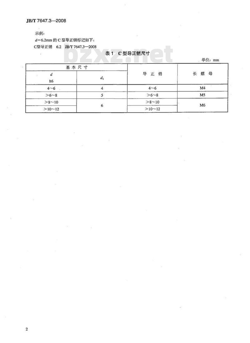 JB/T 7647.3-2008 冲模导正销 第3部分：C型导正销
