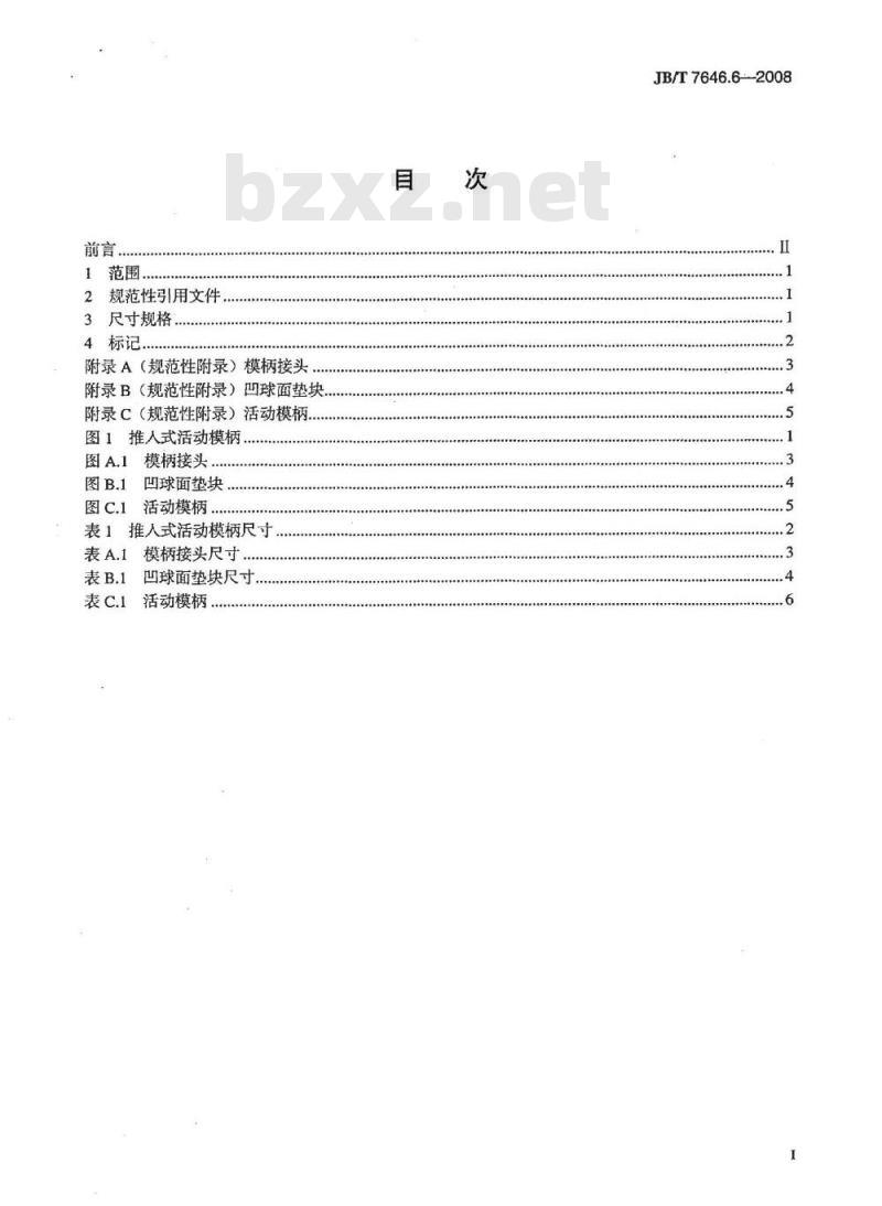 JB/T 7646.6-2008 冲模模柄 第6部分：推入式活动模柄