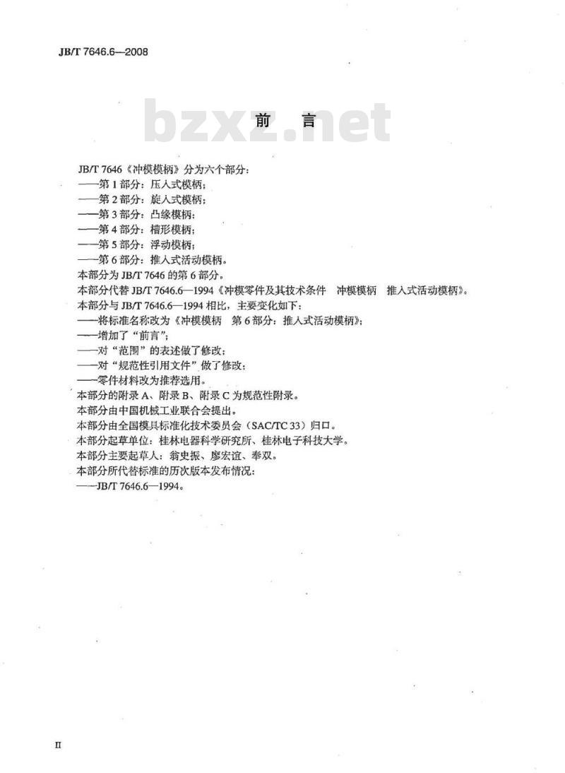 JB/T 7646.6-2008 冲模模柄 第6部分：推入式活动模柄