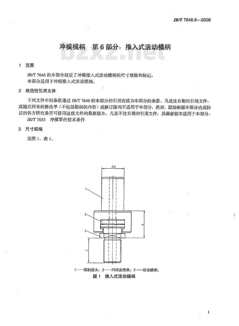 JB/T 7646.6-2008 冲模模柄 第6部分：推入式活动模柄