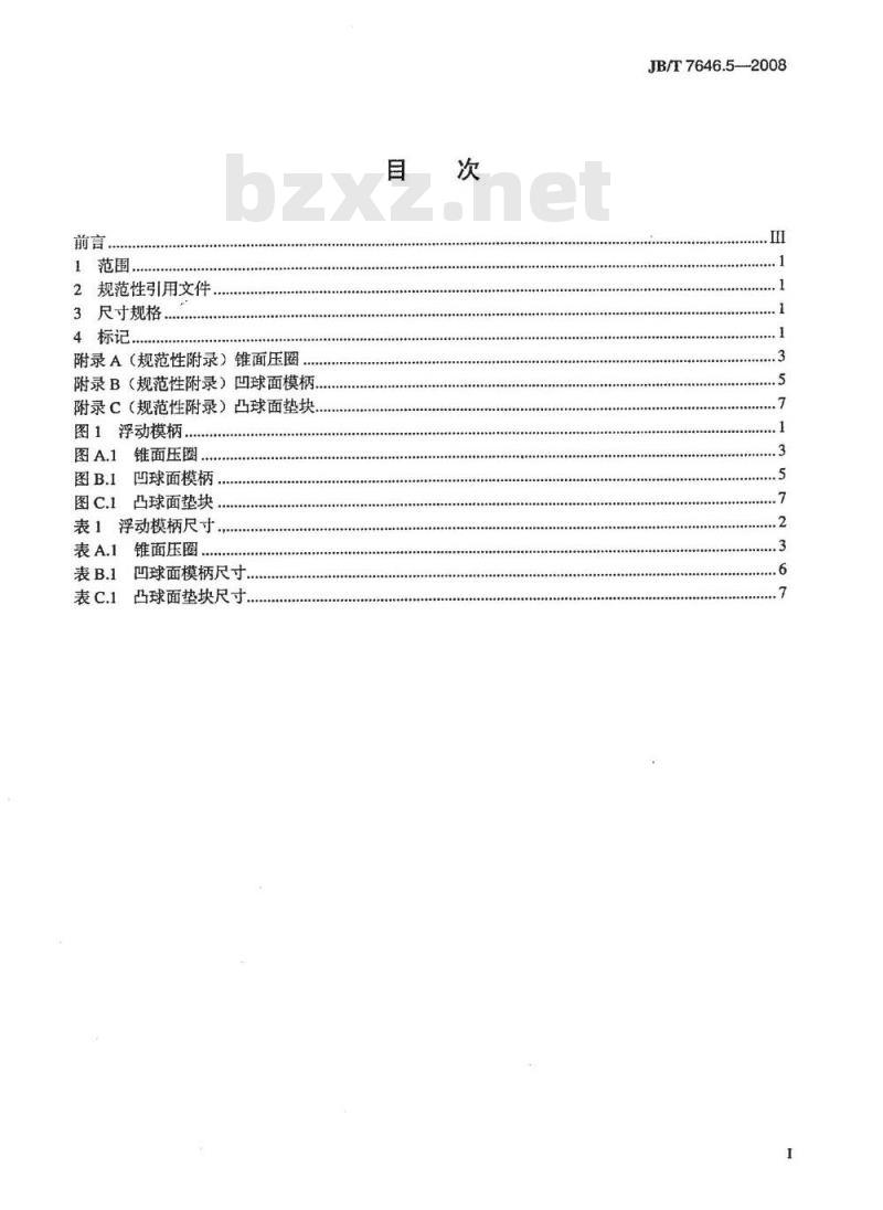 JB/T 7646.5-2008 冲模模柄 第5部分：浮动模柄