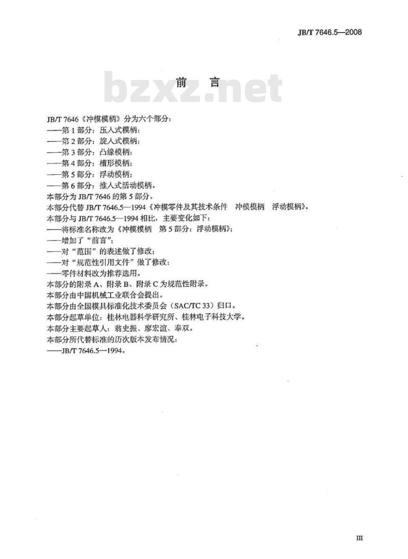 JB/T 7646.5-2008 冲模模柄 第5部分：浮动模柄