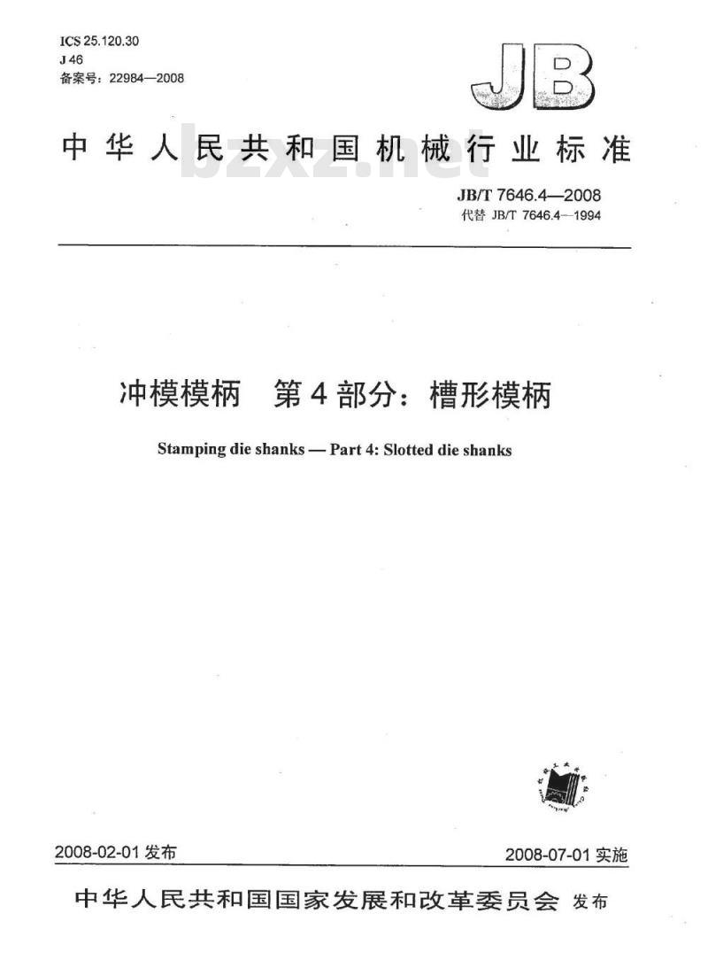 JB/T 7646.4-2008 冲模模柄 第4部分：槽形模柄
